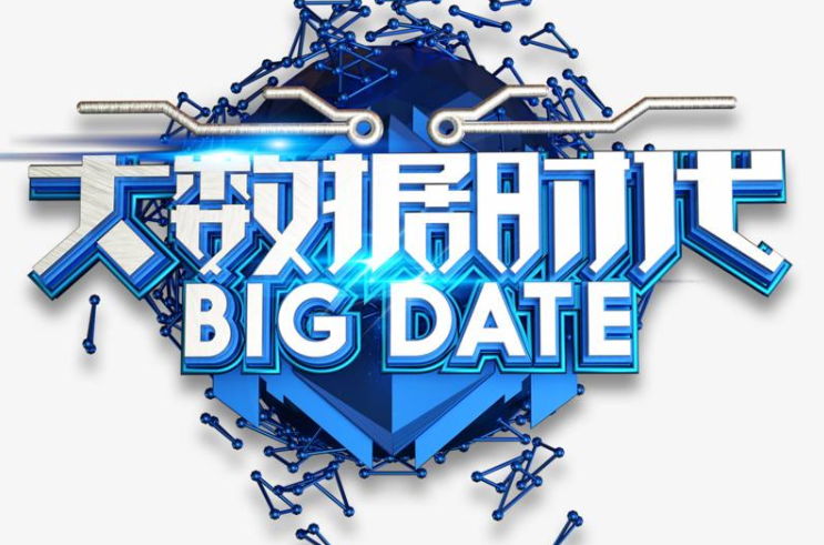 什么是大數據時代？如何理解大數據時代？